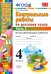 Русский язык. 4 класс. Контрольные работы. Часть 2. ФГОС