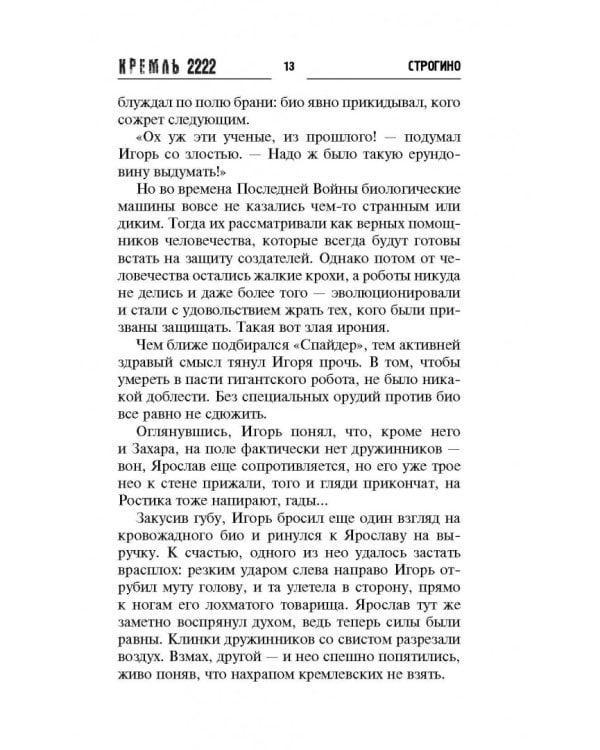 Кремль 2222. Строгино