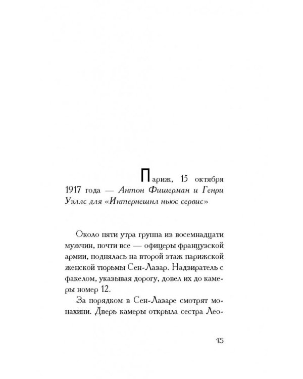 Мата Хари. Шпионка