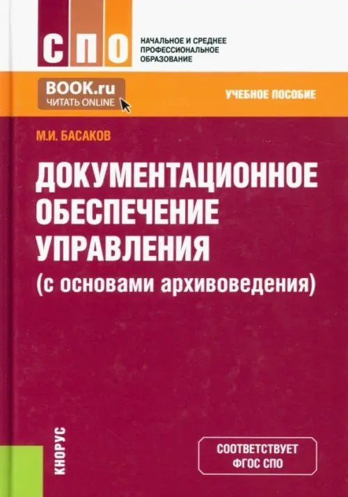 Документационное обеспечение управления (с основами архивоведения). Учебное пособие
