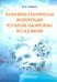 Назначение и клиническая интерпретация результатов лабораторных исследований. Руководство