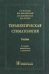 Терапевтическая стоматология. Учебник для ВУЗов