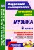 Музыка. 3 класс. Технологические карты уроков по учебнику Е.Д.Критской, Г.П.Сергеевой. ФГОС