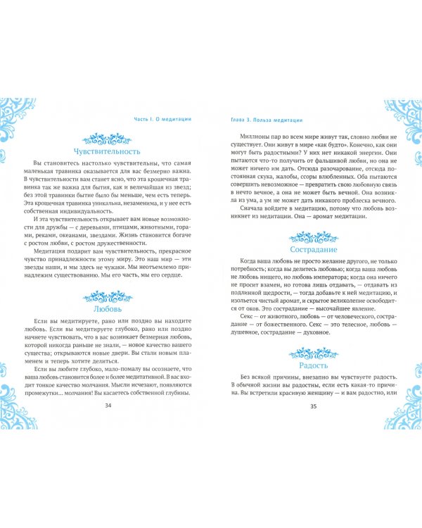 Голубая книга медитаций. Практическое руководство к медитациям Ошо