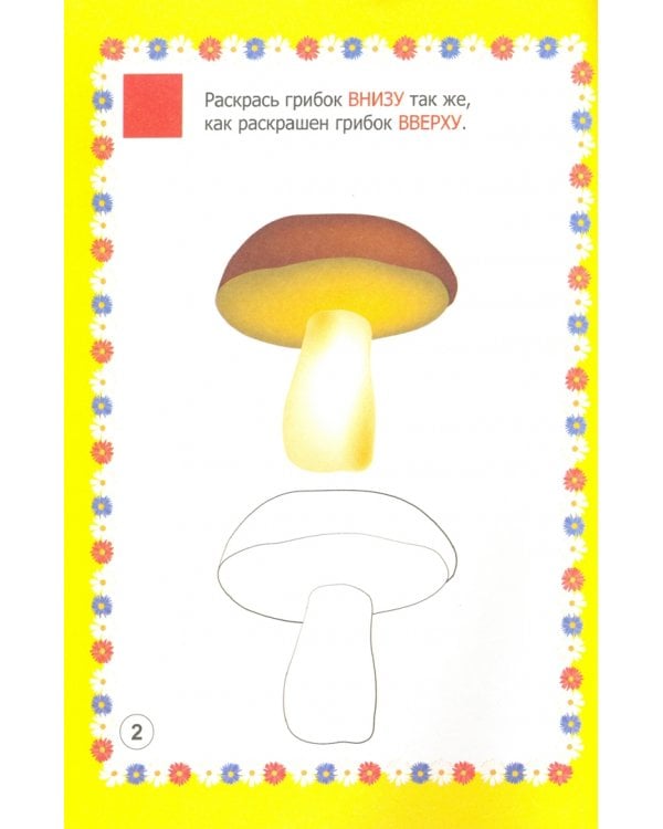 Мир грибов, лесных ягод в заданиях и играх. Для детей 5-7 лет