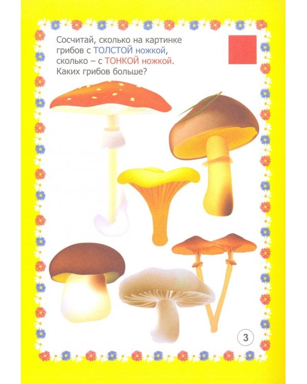 Мир грибов, лесных ягод в заданиях и играх. Для детей 5-7 лет