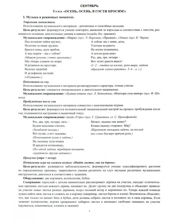 Музыкальное развитие детей 4-5 лет. Планирование деятельности на каждый месяц. Сентябрь-май. ФГОС