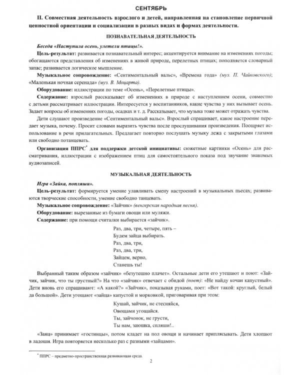 Музыкальное развитие детей 4-5 лет. Планирование деятельности на каждый месяц. Сентябрь-май. ФГОС