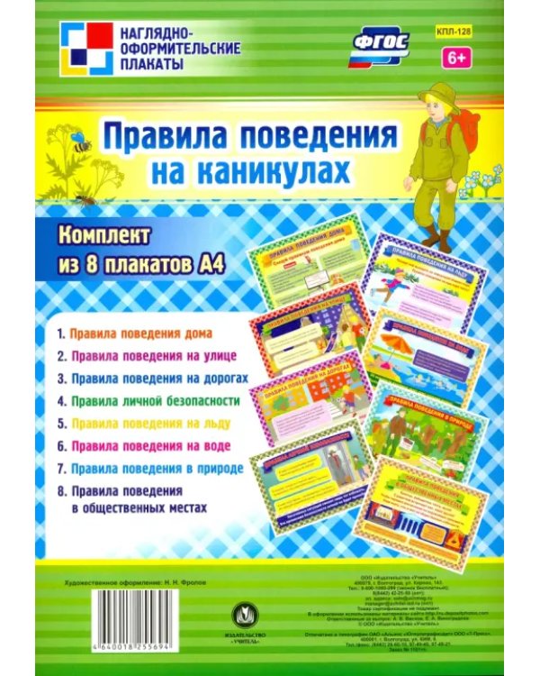 Комплект плакатов. Правила поведения на каникулах. ФГОС