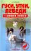 Гуси, утки, лебеди в домашнем хозяйстве. Содержание и разведение