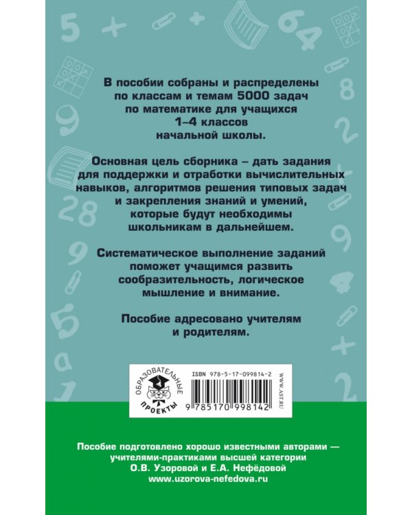 Математика. 1-4 класс. 5000 задач