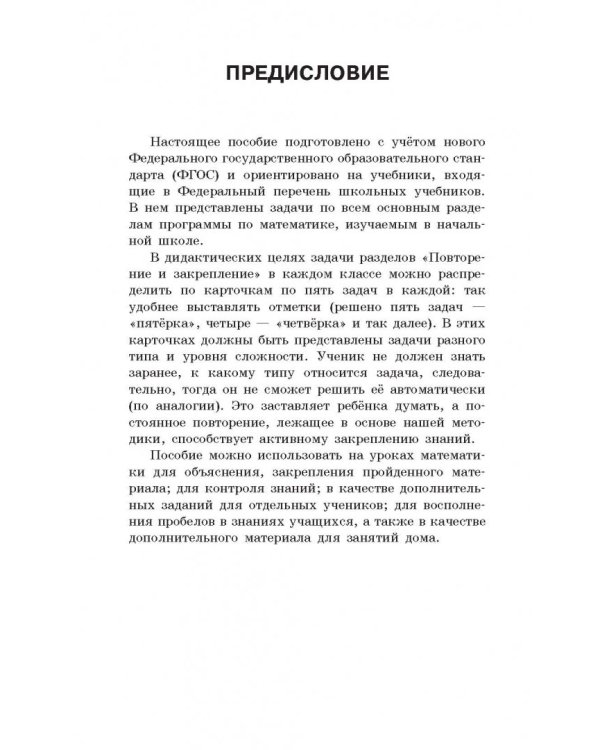 Математика. 1-4 класс. 5000 задач