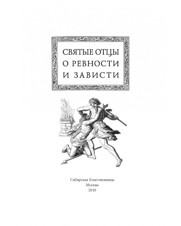 Святые отцы о ревности и зависти