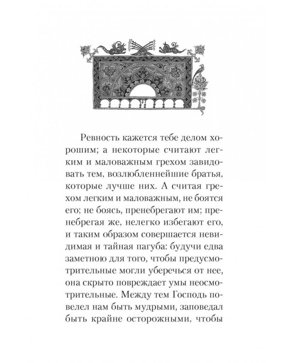 Святые отцы о ревности и зависти