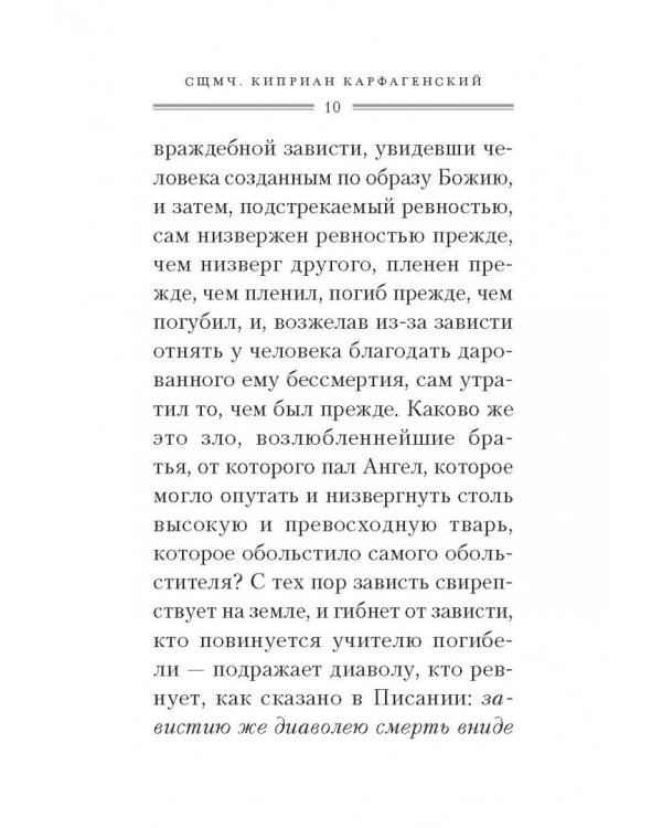 Святые отцы о ревности и зависти