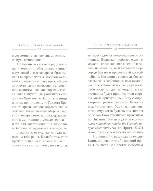 Святые отцы о ревности и зависти