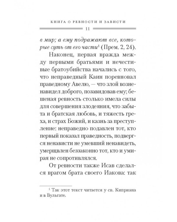 Святые отцы о ревности и зависти