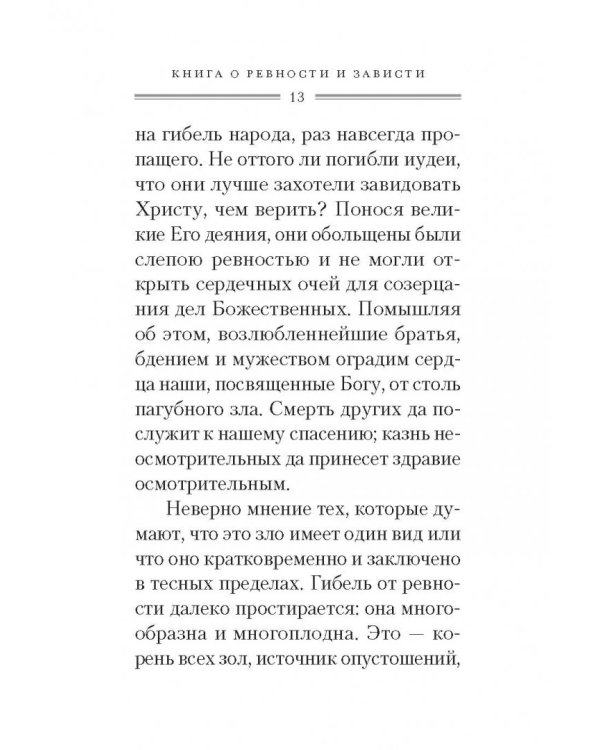 Святые отцы о ревности и зависти