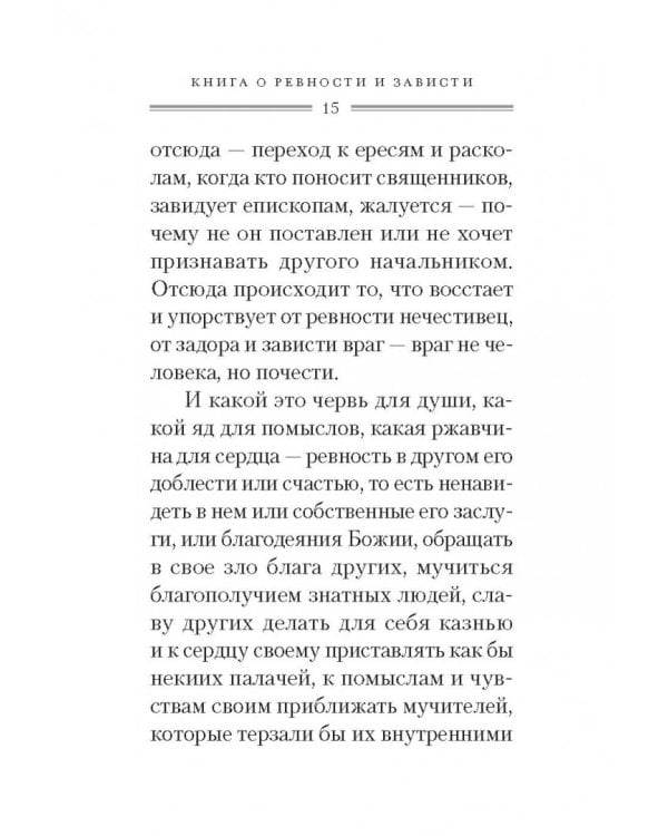 Святые отцы о ревности и зависти