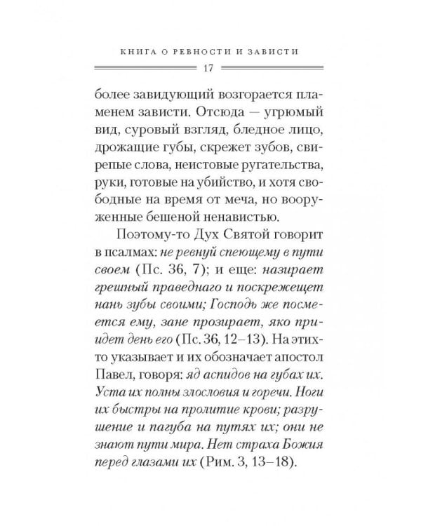 Святые отцы о ревности и зависти