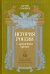 История России с древнейших времен. Том 7