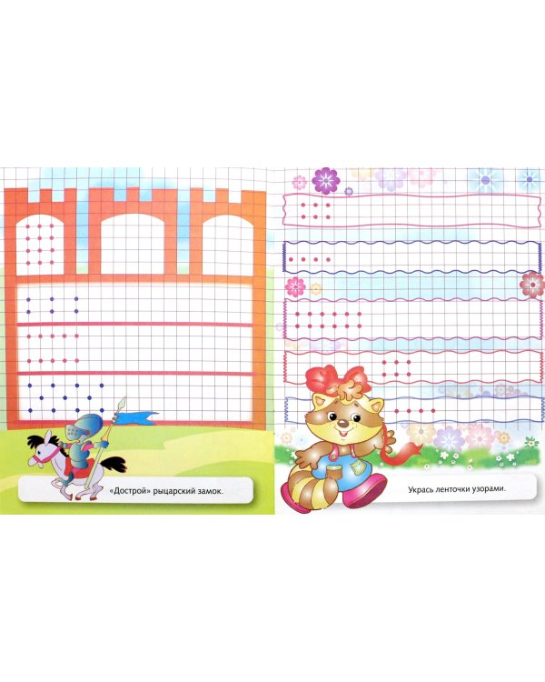 Книжка "Умная клеточка. Ставим точки"