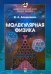 Курс общей физики. Молекулярная физика