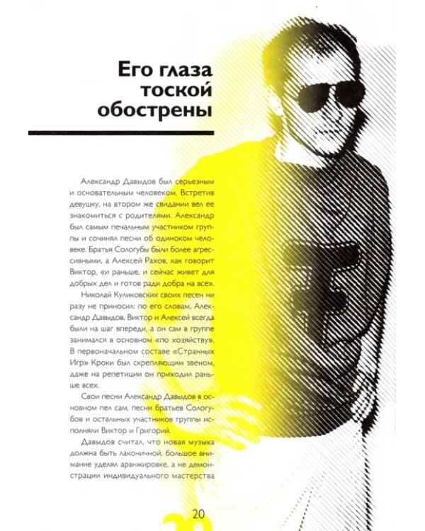 Странные Игры. Иллюстрированная история группы