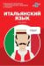 Итальянский язык. Карманный самоучитель