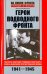 Герои подводного фронта
