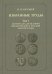 Избранные труды. Том 1. Материалы для истории византийской и русской сфрагистики
