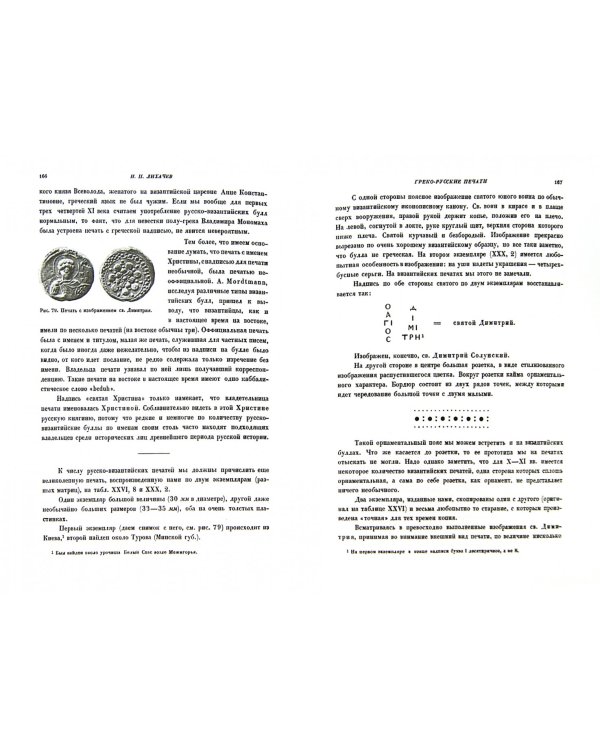 Избранные труды. Том 1. Материалы для истории византийской и русской сфрагистики