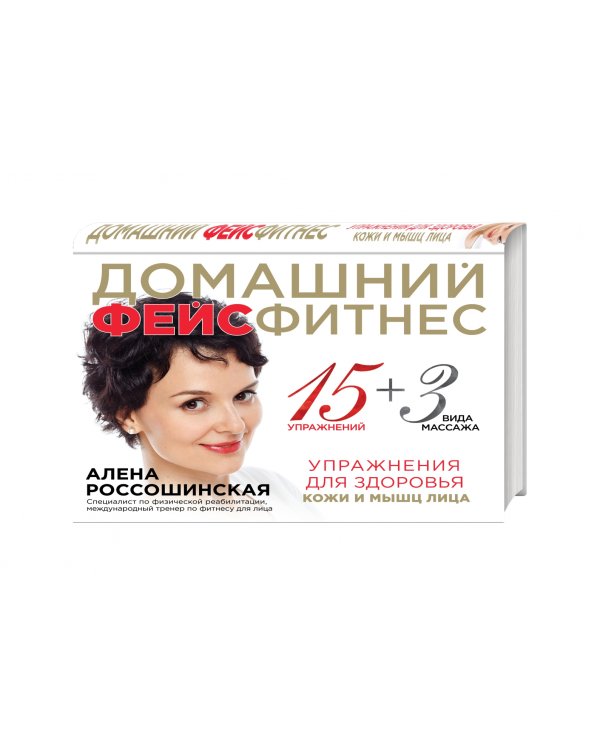 Домашний фейсфитнес. Упражнения для здоровья кожи