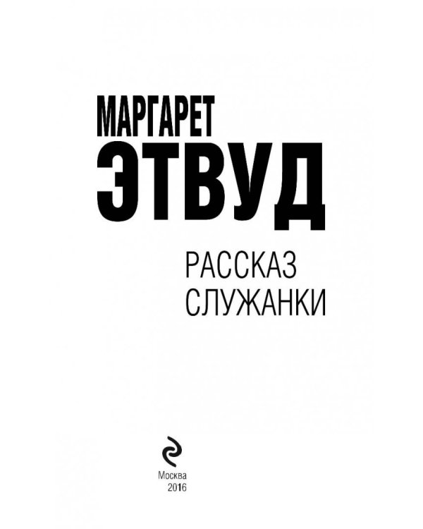 Рассказ Служанки