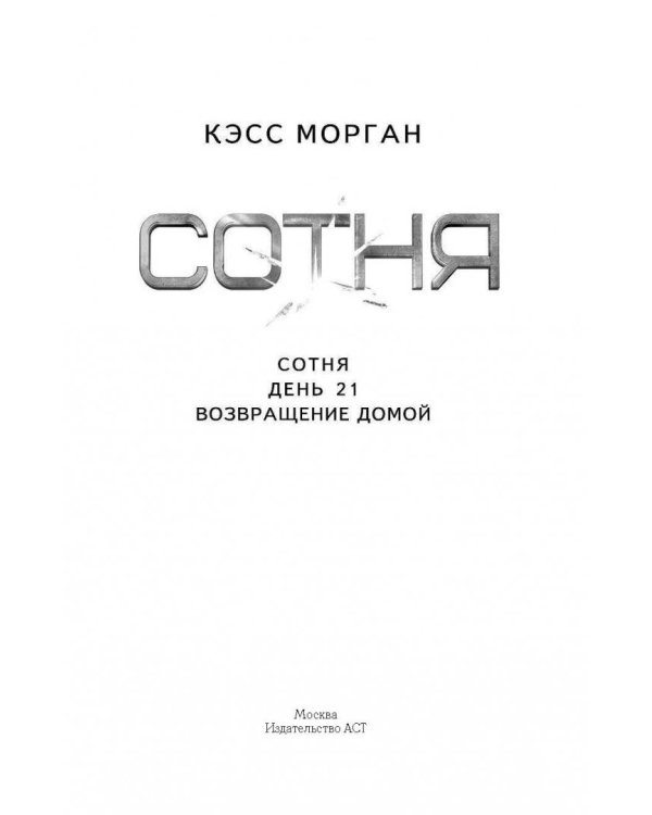 Сотня. День 21. Возвращение домой