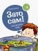 Зато сам! 8 книг для первого чтения (количество томов: 8)