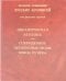 Никаноровская летопись. Сокращенные летописные своды конца XV века. Том 27
