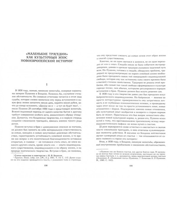 Речь и молчание. Сюжеты и мифы русской словесности