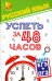 Русский язык. Успеть за 48 часов. ЕГЭ + ОГЭ