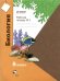 Биология. 8 класс. Рабочая тетрадь. Часть 1. ФГОС