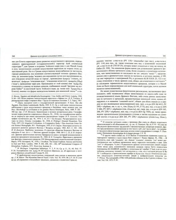 Труды по этимологии индоевропейских и древнепереднеазиатских языков. Том 2