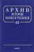 Архив истории науки и техники. Выпуск III