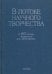 В потоке научного творчества. К 80-летию академика В.С. Мясникова