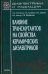 Диэлектрики и радиация. В 8 книгах. Книга 7. Влияние трансмутантов на свойства керамических диэлектр