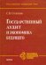 Государственный аудит и экономика будущего