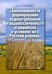 Закономерности формирования водопотребления и водообеспеченности агроценозов в условиях юга Рус.равн