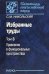 Избранные труды. В 3-х томах. Том 3. Уравнения в функциональных пространствах