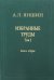 Избранные труды. Том 1. Региональная тектоника и геология. В 2-х книгах. Книга 2