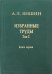 Избранные труды. Том 2. Региональная тектоника и геология. В 2-х книгах. Книга 1