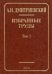 Избранные труды. В 7 томах. Том 1. Системный подход в геологии. Теоретические и прикладные аспекты
